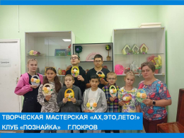 Творческая мастерская "Ах,это лето!". Клуб "Познайка" г.Покров