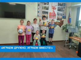 "Играем дружно, играем вместе!"