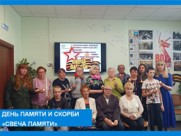 День Памяти и Скорби