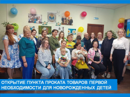 Открытие Пункта проката предметов первой необходимости для новорожденных