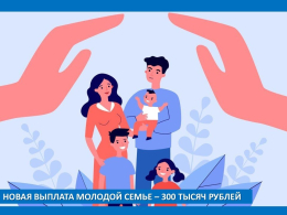 «Единовременная денежная выплата при рождении третьего или последующего ребенка в молодой семье»