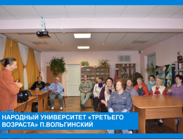 Народный университет "Третьего возраста", факультет "Культура и искусство'' п.Вольгинский. 