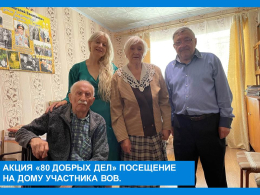 Акция "80 добрых дел".Посещение на дому участника Великой Отечественной Войны.
