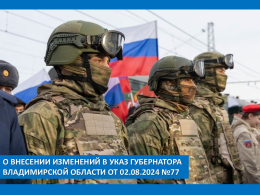 О внесении изменений в Указ Губернатора Владимирской области от 02.08.2024 №77  Указом Губернатора Владимирской области от 27.06.2025г. № 65 продлен срок действия Указа Губернатора Владимирской области от 02.08.2024г. № 77