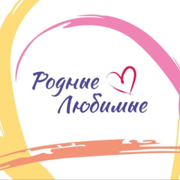 Всероссийская акция «Родные — Любимые», приуроченная к Дню семьи, любви и верности.