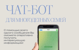 Цифровой помощник для многодетных семей!