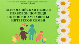 Стартует Всероссийская неделя правовой помощи