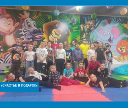 «Счастье в подарок»
