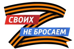 Сбор средств для помощи участникам СВО и членам их семей, гражданам ЛНР, ДНР, Херсонской и Запорожской областей
