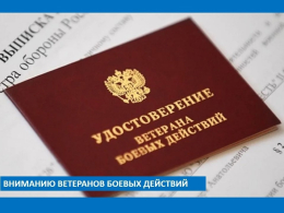 Вниманию ветеранов боевых действий