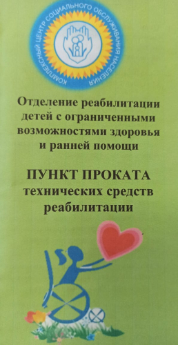 Пункт проката реабилитационного оборудования для детей с ограниченными возможностями здоровья.