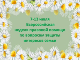 Всероссийская неделя правовой помощи: защита интересов семьи.