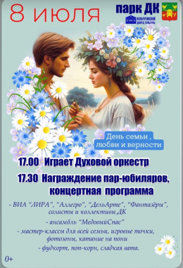 Приходите 8 июля в парк ДК на День семьи, любви и верности!