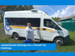 «Мобильная бригада 65+» спешит на помощь