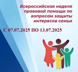 Всероссийская неделя правовой помощи