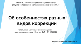Особенности разных видов коррекции