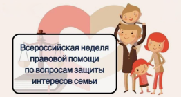 С 7 июля по 13 июля 2025 года проводится Всероссийская неделя правовой помощи по вопросам защиты интересов семьи