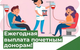 Выплата почетным донорам увеличена на 3,1 %