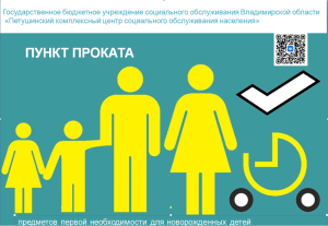 Открытие пункта проката предметов первой необходимости для новорожденных  