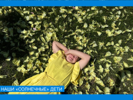 Наши солнечные дети