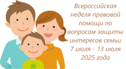 НЕДЕЛЯ ПРАВОВЙ ПОМОЩИ