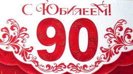Жизненный путь длинной в 90 лет 