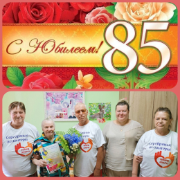 ПОЗДРАВЛЯЕМ С ЮБИЛЕЕМ