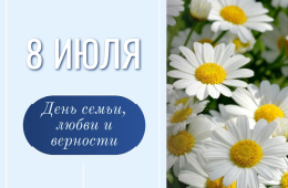 День семьи, любви и верности