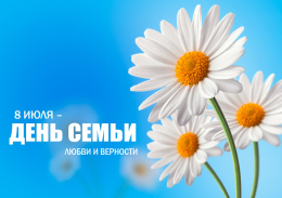 Поздравляем с днём семьи, любви и верности!
