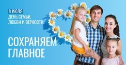День семьи 2025