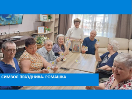 Символ праздника - ромашка