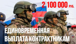 Увеличен размер региональной единовременной выплаты при заключении контракта до 2,1 млн руб.