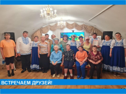 Встречаем друзей!