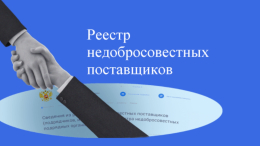 Реестр Фонда пополнили две недобросовестные организации