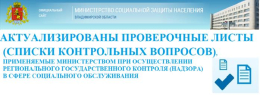 О внесении изменений в положения проверочных листов, применяемых при проведении контрольных мероприятий, проводимых Министерством социальной защиты Владимирской области в рамках регионального государственного контроля (надзора) в сфере соцобслуживания