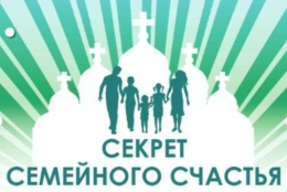 Большой семейный фестиваль «Секрет семейного счастья»