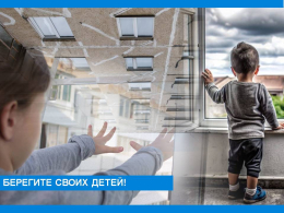 Берегите своих детей