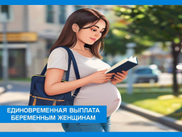 Единовременная выплата беременным женщинам, обучающимся очно  в вузах или колледжах