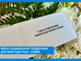 Напоминаем многодетным семьям города Коврова и Ковровского района! 