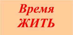 Время жить