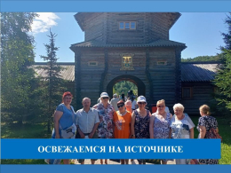 Поездка на «Гремячий ключ»