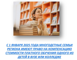 Многодетные семьи региона имеют право на компенсацию стоимости платного обучения одного из детей в вузе или колледже