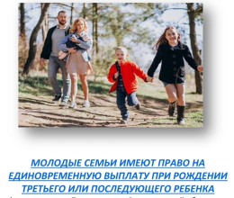 Молодые семьи имеют право на единовременную выплату при рождении третьего или последующего ребенка