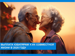 Выплаты юбилярам совместной жизни в 2025 г.