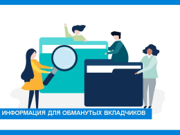 Информация для обматутых вкладчиков!