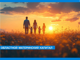 Напоминаем о мере соцподдержки многодетных семей в нашем регионе.
