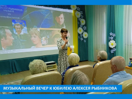 К ЮБИЛЕЮ АЛЕКСЕЯ РЫБНИКОВА