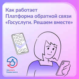 Как работает платформа обратной связи "Госуслуги: Решаем вместе!