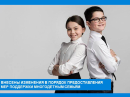 Внесены изменения в порядок предоставления мер поддержки многодетным семьям