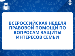 С 7 июля по 13 июля 2025 года проводилась Всероссийская неделя правовой помощи по вопросам защиты интересов семьи